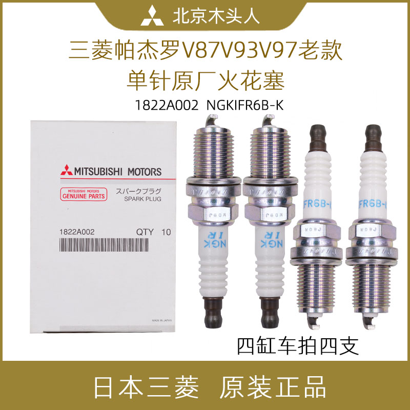 老款三菱帕杰罗V87V93V97原车原厂原装NGK单针火花塞发动机火嘴子