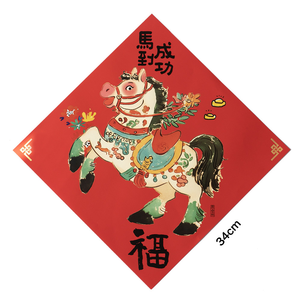 UPICK原品生活 马年创意彩色新年门贴门幅新春装饰品喜庆马上发财,淘宝优惠券,粉丝福利购,淘宝优惠卷