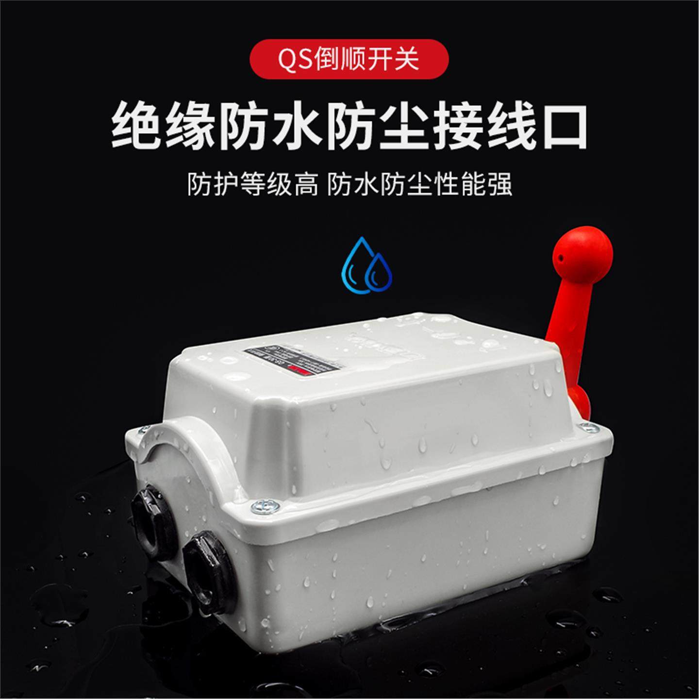 德力西倒顺开关380V三相防水单相HY2-15电动机60A正反转电动机,淘宝优惠券,粉丝福利购,淘宝优惠卷