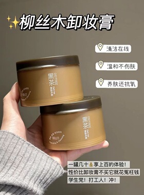 国货毛孔卸妆膏柳丝木