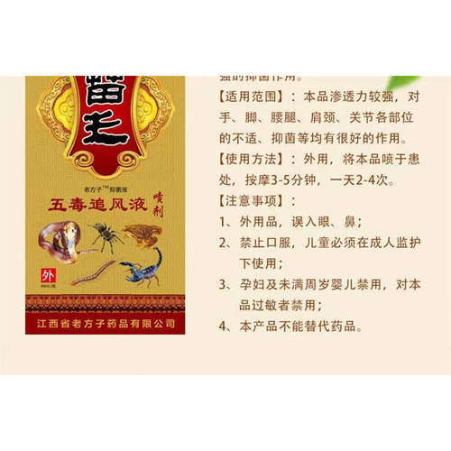 老方子苗王五毒追风液喷剂60ml/支颈肩腰腿关节不适外用喷雾 - 图2