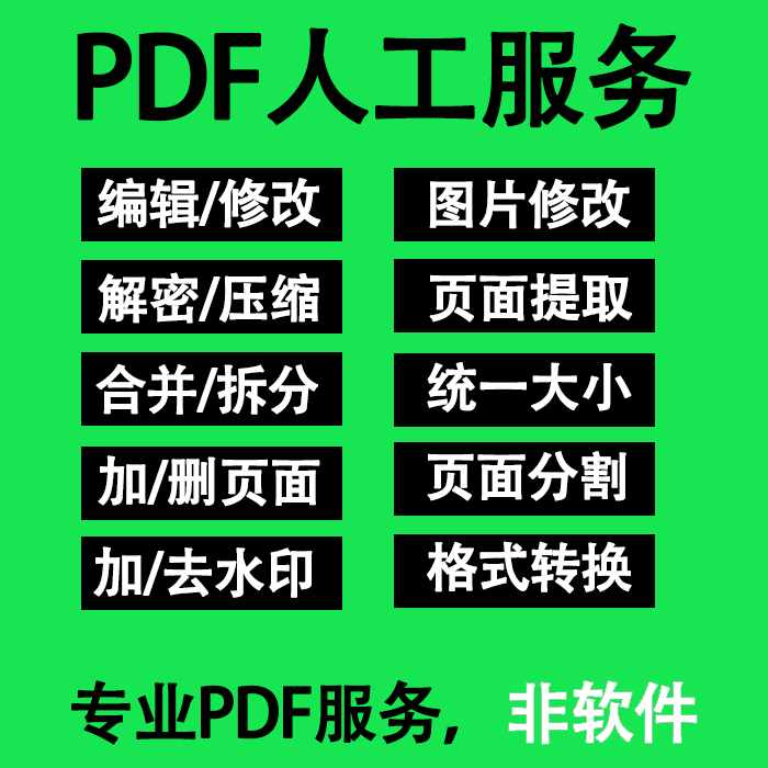 PDF无痕修改P图抠图删除去水印解密拆分转曲扫描件改数字文字压缩 - 图1