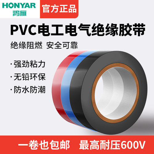 鸿雁10米pvc电工胶带绝缘电气胶布耐高温阻燃耐磨耐酸碱环保型 - 图1