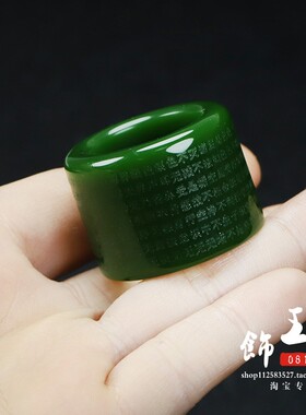 天然玉石碧玉观音心经扳指