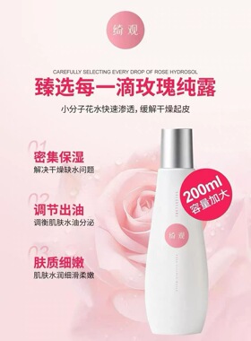 绮观玫瑰纯露打底保湿补水滋润