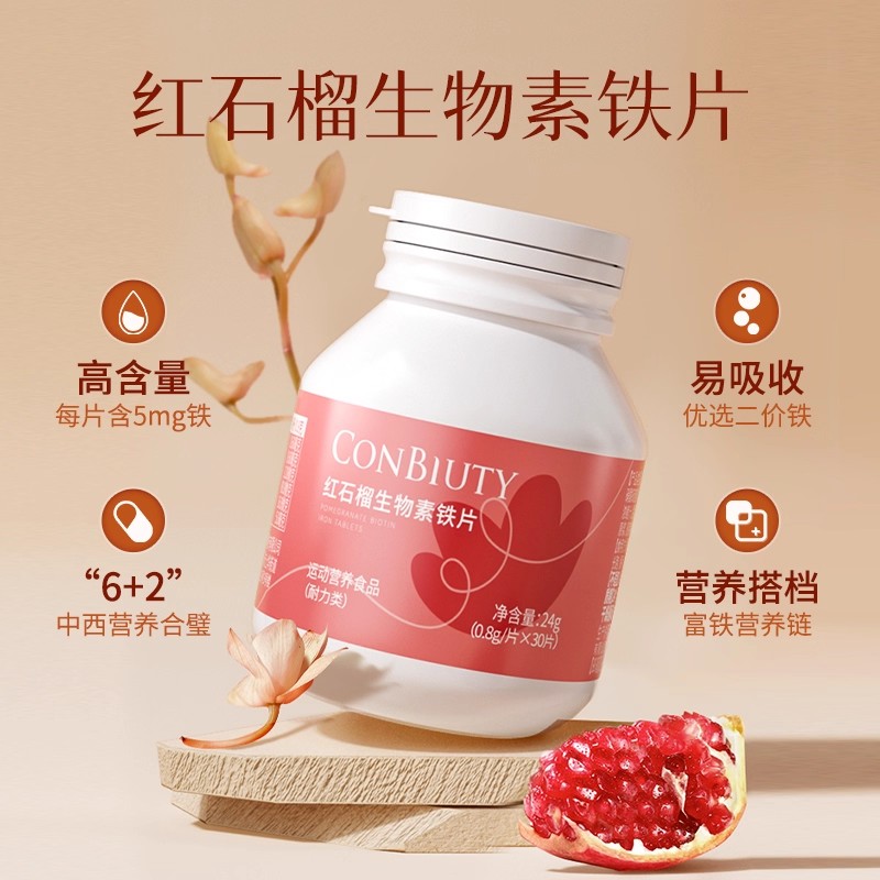 康恩贝红石榴生物素铁片富铁片孕妇补充营养女性铁元素儿童非软糖