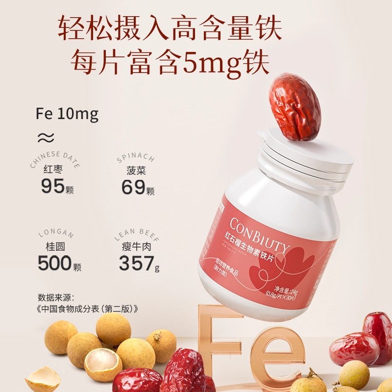 康恩贝红石榴生物素铁片富铁片孕妇补充营养女性铁元素儿童非软糖