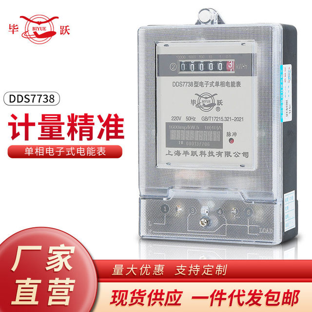 Bi Yue (formerly Shanghai Huali) single-phase meter economy