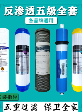 万泉来净水器家用过滤芯通用纯水机五级全套PP棉RO反渗透活性炭