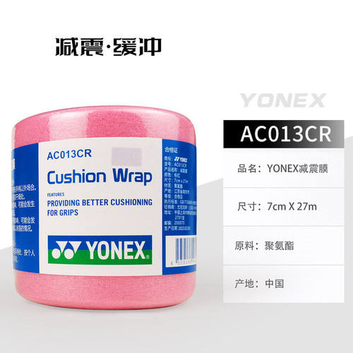 正品YONEX尤尼克斯减震膜 AC013CR 羽毛球拍柄YY缓冲膜底层打底膜 - 图3