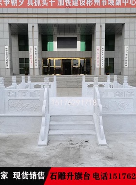 石雕升旗台汉白玉栏杆护栏学校政府单石雕旗台 位大理石栏杆旗台
