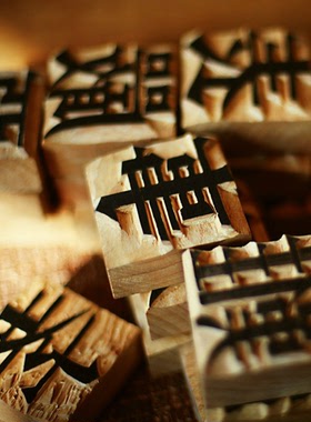 木活字印刷术 中國印刷博物館 木活字定制 宁化手工木活字