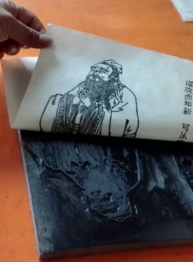孔子相 木刻水印孔子像  雕板印刷