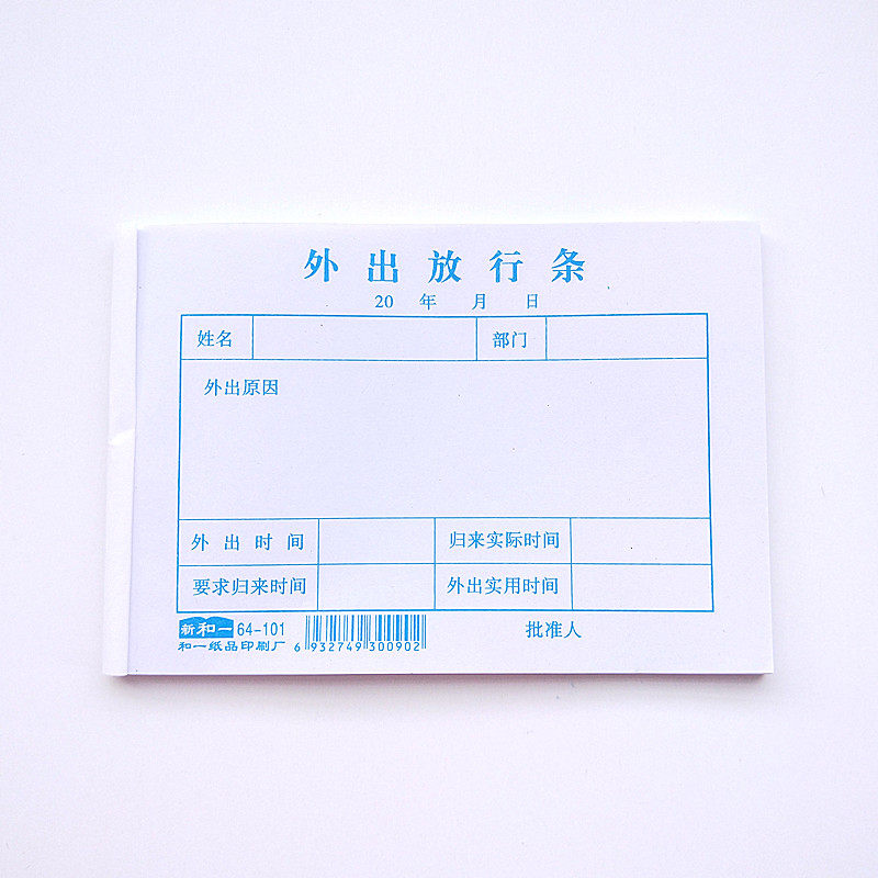 员工外出放行条模板,员工出厂放行条怎么写,门卫放行条模板_大山谷图库