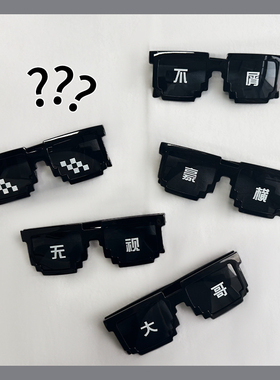 马赛克墨镜眼镜像素道具大佬二次元社会人恶搞伴郎搞笑活动墨镜