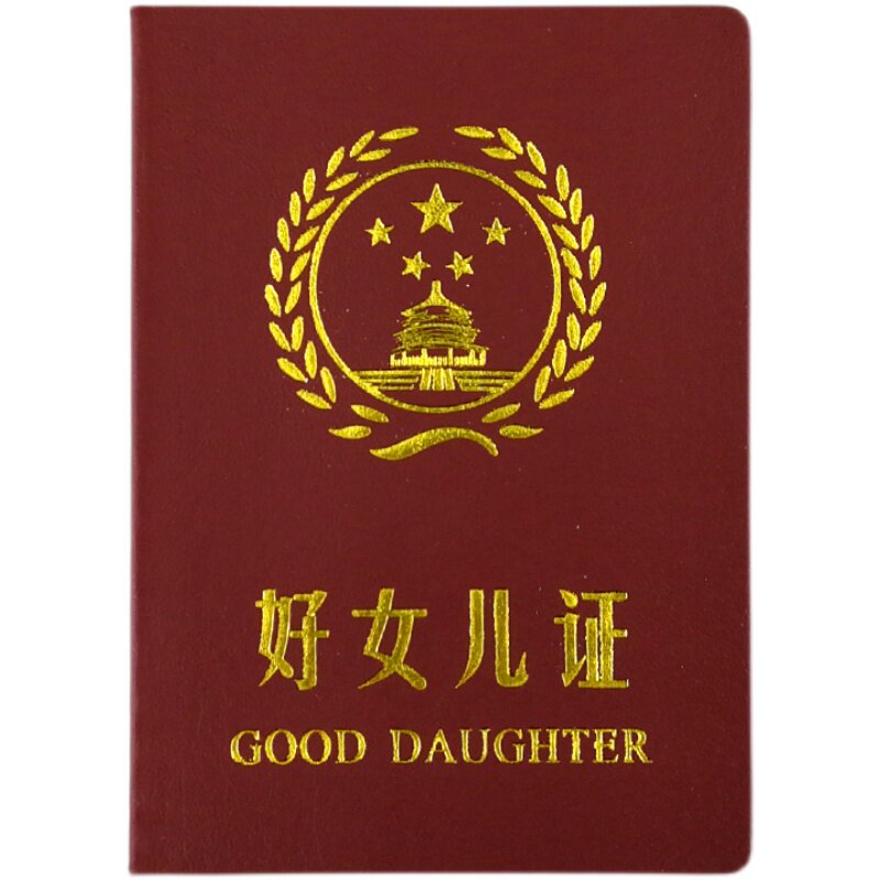 好女儿证 搞笑搞怪创意证书个性送朋友闺蜜爸妈男友老公生日礼物