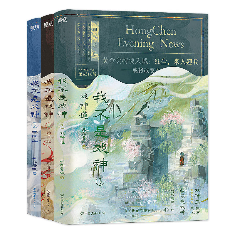 可选册数】我不是戏神3-5册套装 三九音域 继《我在精神病院学斩神》后又一口碑力作番茄小说实体书籍,淘宝优惠券,粉丝福利购,淘宝优惠卷