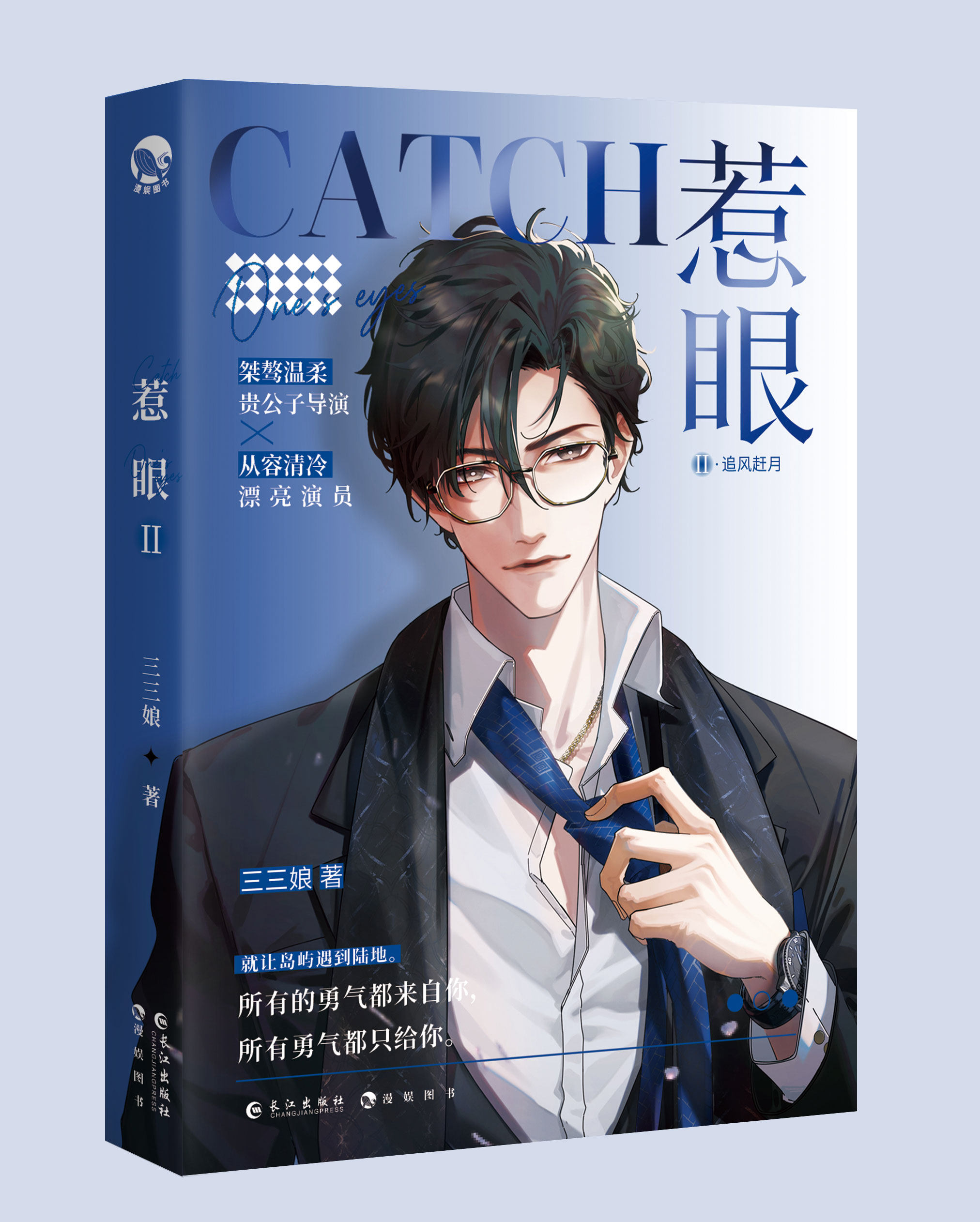 作者指定店铺随机掉落亲签版】惹眼2追风赶月晋江作家三三娘原名内娱第一花瓶双向奔赴娱乐圈晋江畅销小说书_虎窝淘