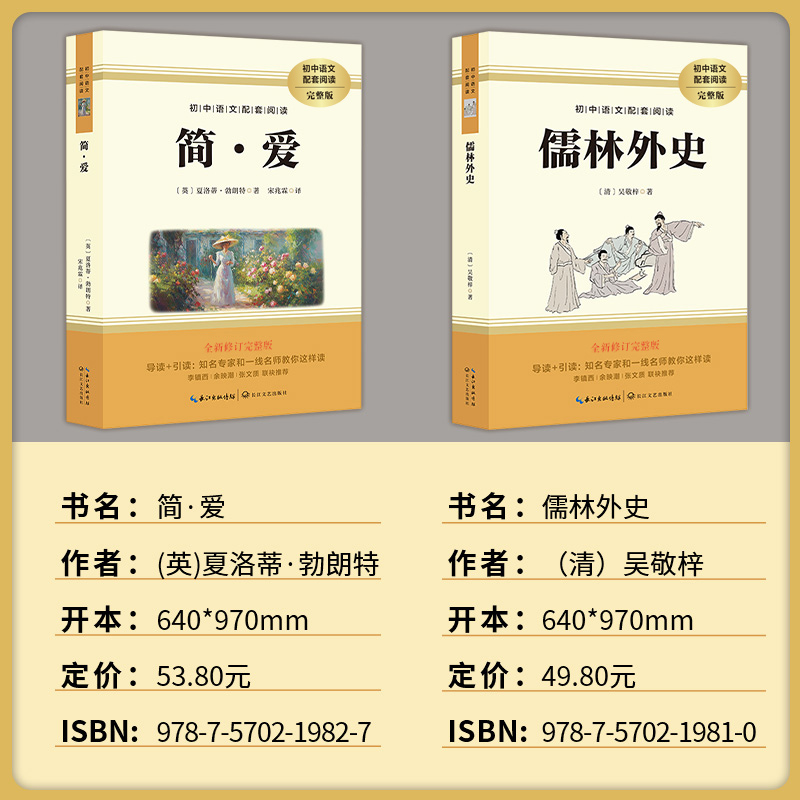 简爱和儒林外史完整版 9上九年级上册必读名著正版原著初三初中语文推荐经典文学小说课外阅读书籍非人教出版 - 图2