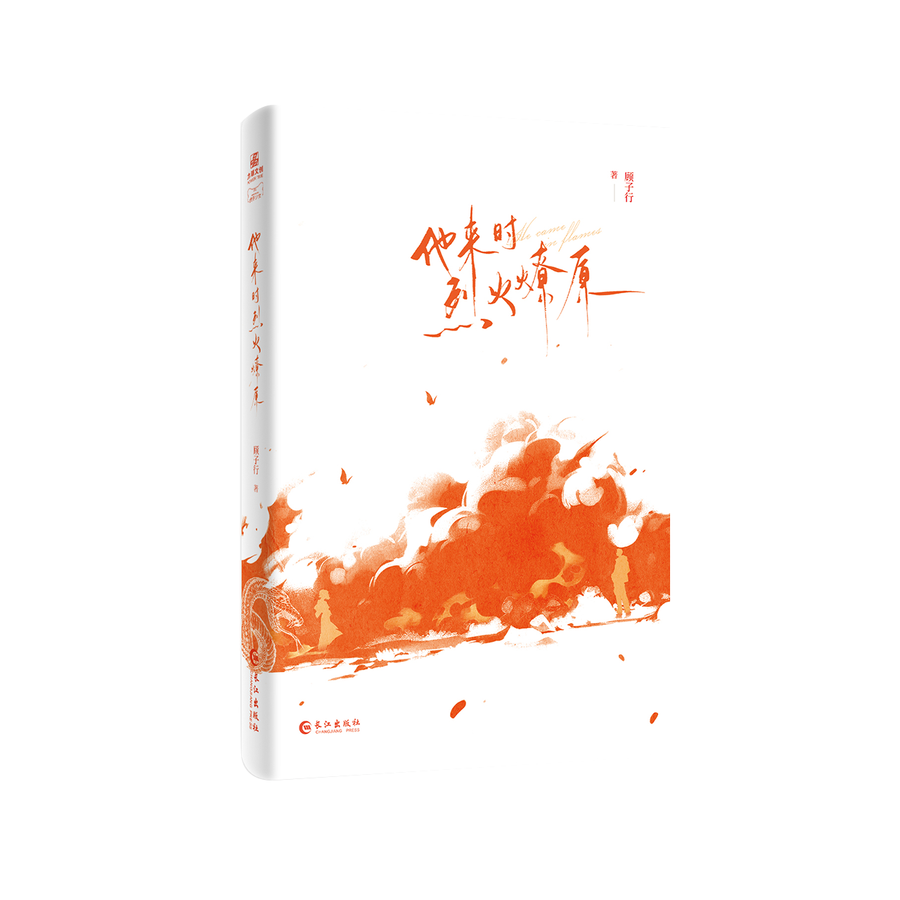 特签捡漏】他来时烈火燎原作者顾子行热血刑侦悬疑爱情外冷内骚刑警队长x清冷睿智ai大神强强联合携手探案-图1