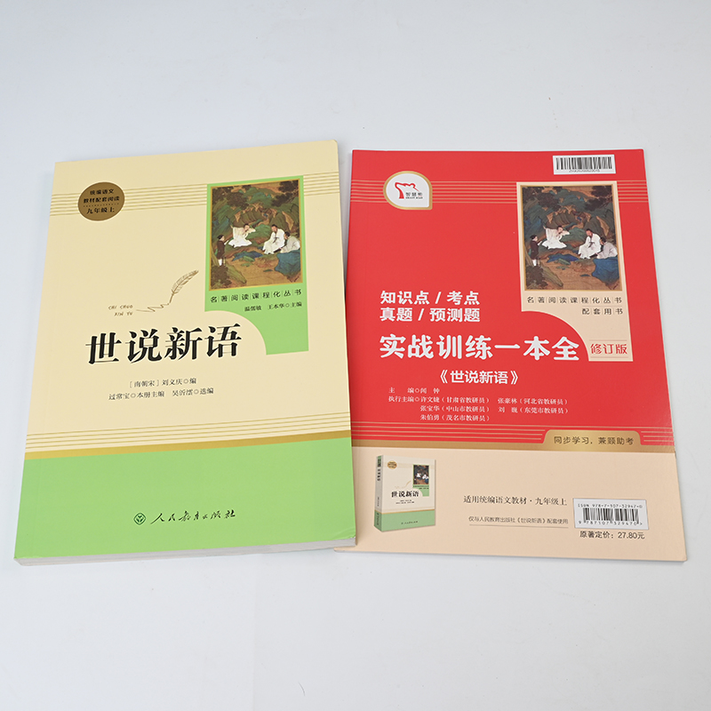 【赠知识手册】正版现货世说新语人民教育出版社九年级语文指定语文老师学校推荐教材配套阅读书籍初中学生课外书-图1