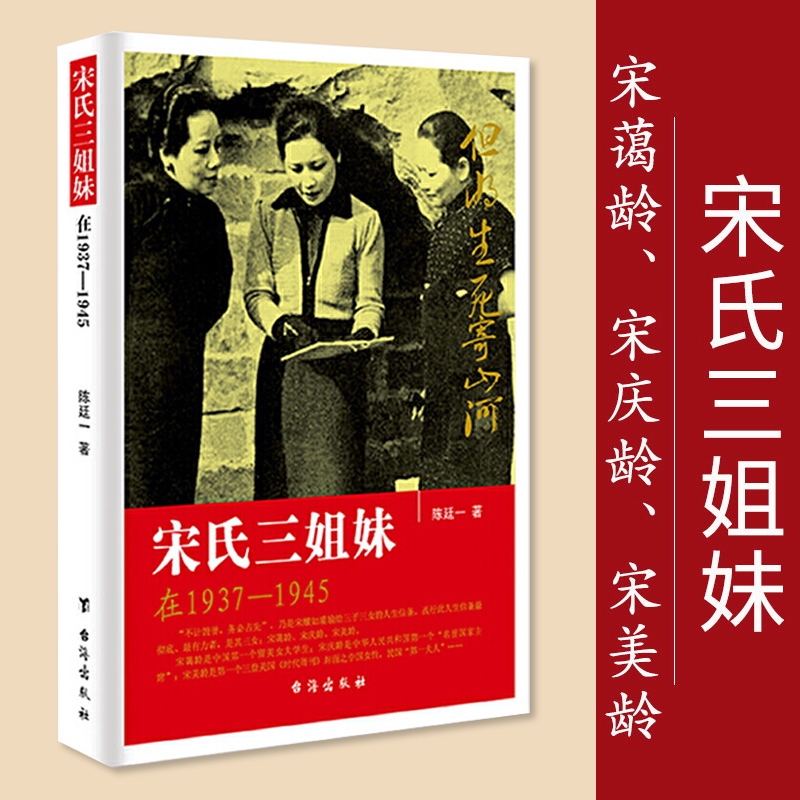 正版   宋氏三姐妹在1937-1945插图版  陈廷一著  揭秘20世纪中国显耀的姐妹组合民国史事现当代成功女性传奇故事 - 图0