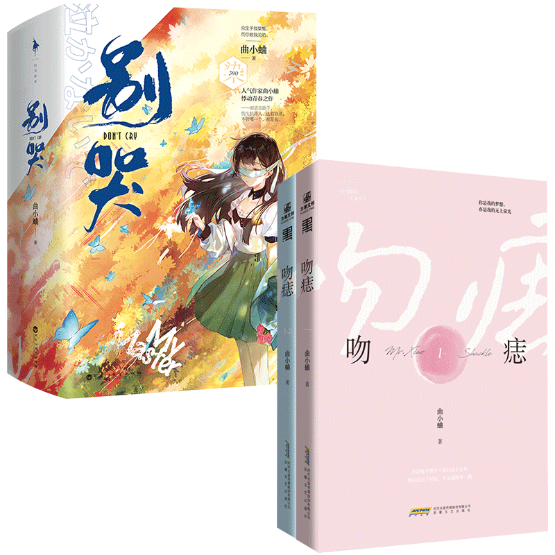 别哭+吻痣 全4册 曲小蛐小说 晋江文学青春继他最野了后悸动青春言情小说书籍畅销书 - 图1