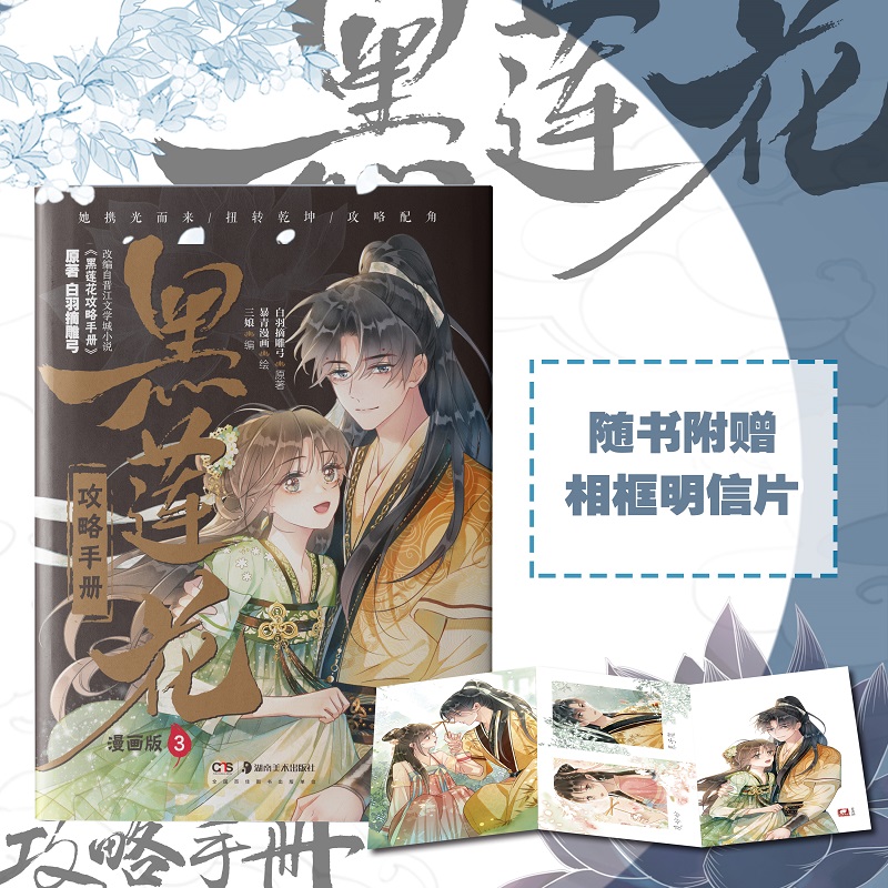 黑莲花攻略手册漫画版3奇幻言情代表作家白羽摘雕弓火爆小说漫改更新31-45话快看漫画畅销-图1