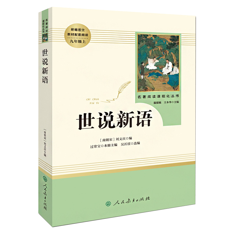 【赠知识手册】正版现货世说新语人民教育出版社九年级语文指定语文老师学校推荐教材配套阅读书籍初中学生课外书-图0