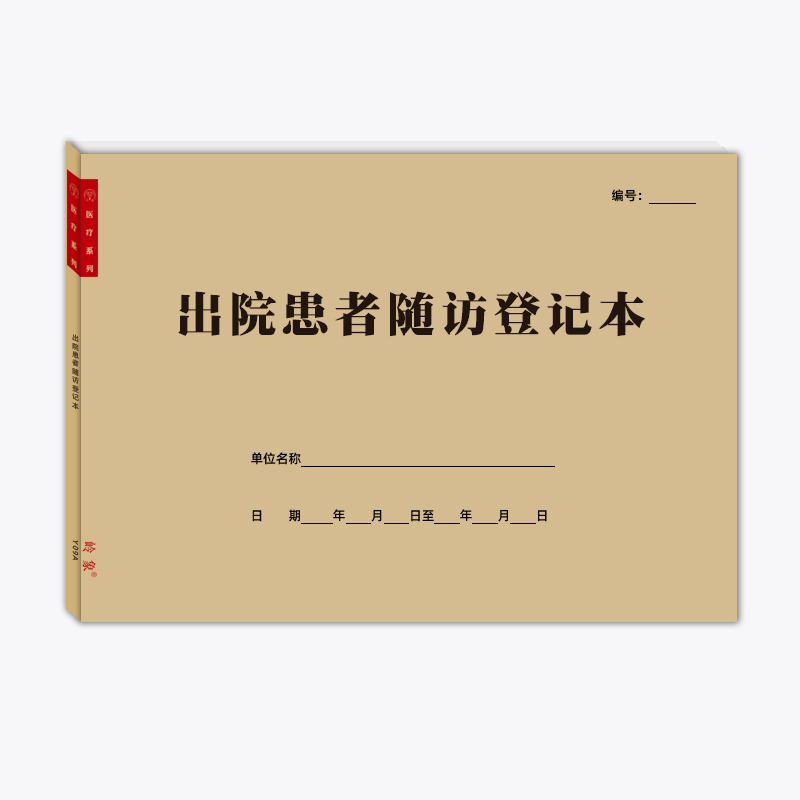 出院患者随访登记本健康状况回访记录表临时长期医嘱出入院登记簿 - 图3