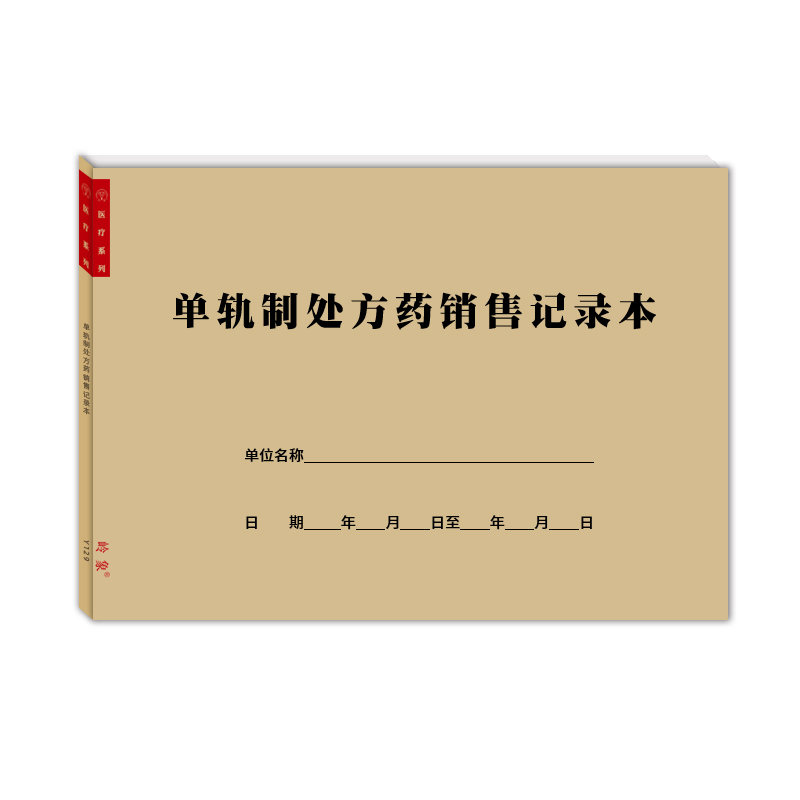 单轨制处方药销售记录本双轨制药品企业调配购买药品工作手册定制-图3