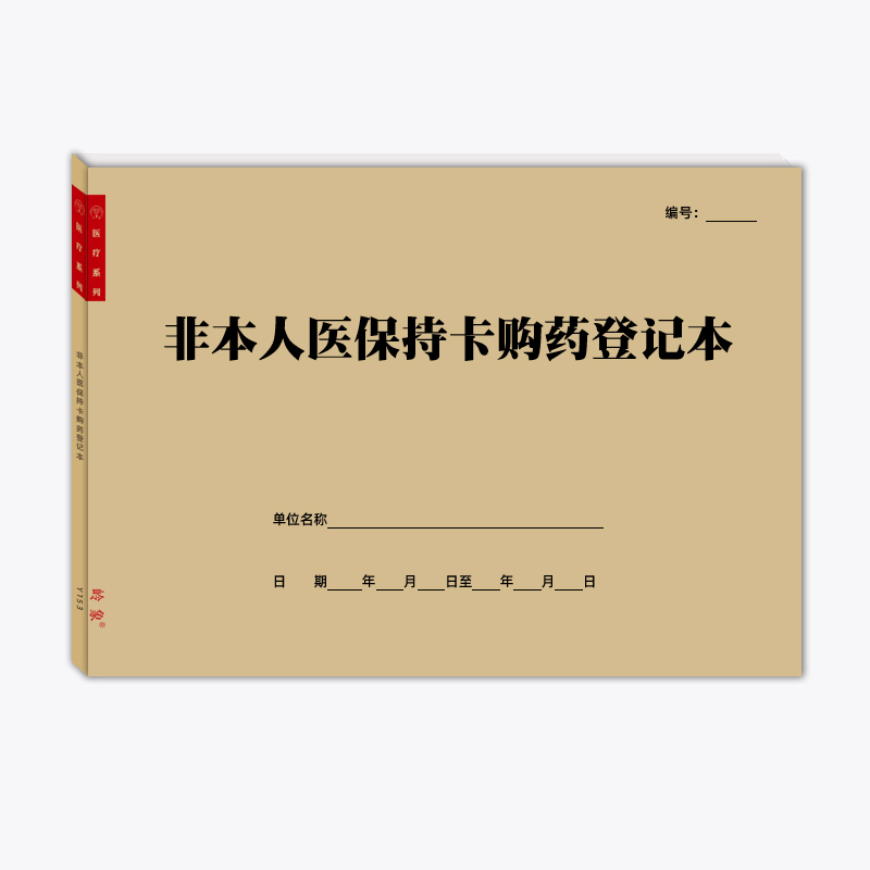 非本人医保持卡购药登记本药店药房医保参保刷卡购药记录表可定制 - 图3