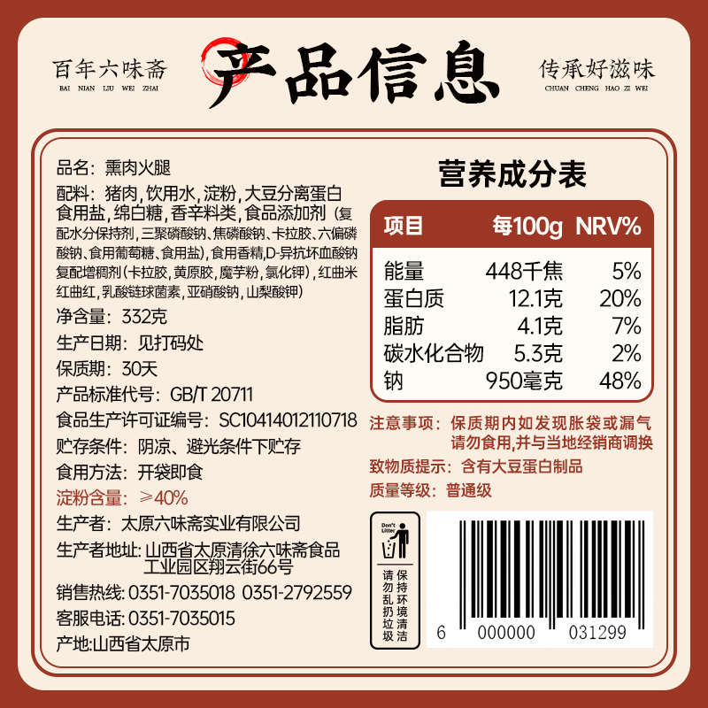 六味斋烟熏火腿332g真空熟食肉食即食山西特产腌腊肉肠零食小吃 - 图2