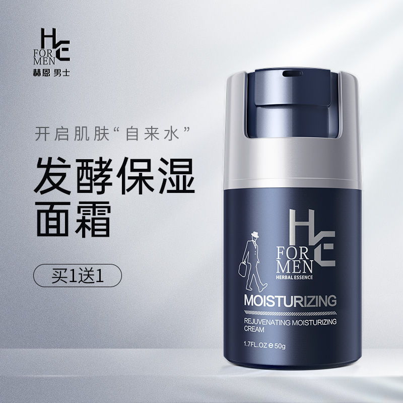 赫恩男士面霜保湿补水春夏季护肤品脸部润肤乳液搽摸抹擦脸护脸油