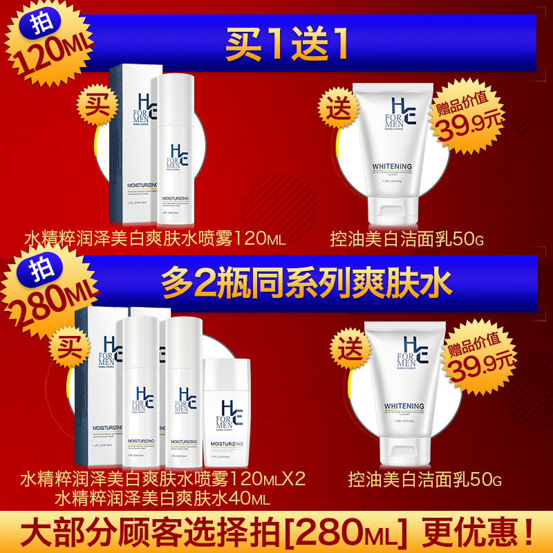 HE赫恩化妆品旗舰店赫恩男士爽肤水控油美白补水保湿喷雾 收缩毛孔紧肤须后水护肤品0