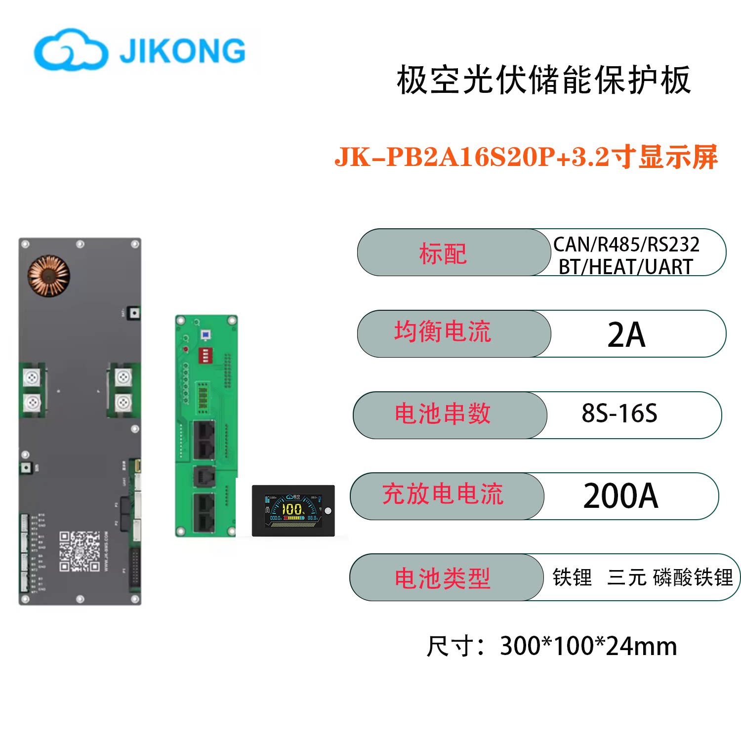 极空储能锂电池保护板8串24V16串48V200A三元铁锂钛酸锂+4.3屏