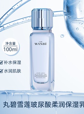 丸碧雪莲玻尿酸水乳补水保湿套盒