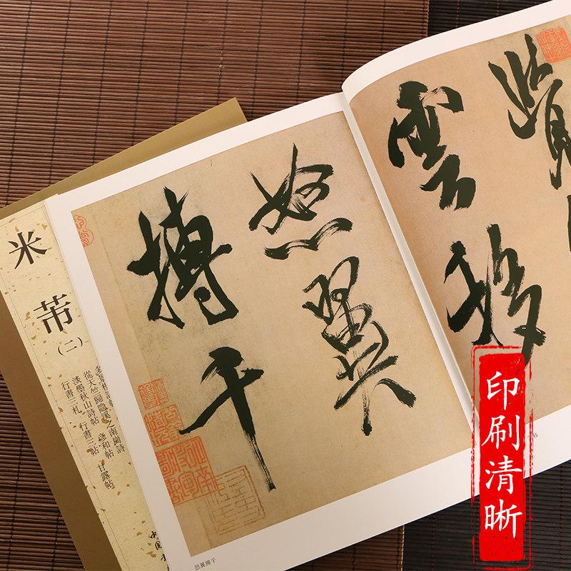正版 米芾全4本 墨迹选繁体旁注 米芾蜀素帖苕溪诗卷宋四家元草书帖李太师帖研山铭 碑帖字典历代名家书法经典 毛笔字帖尺牍行书
