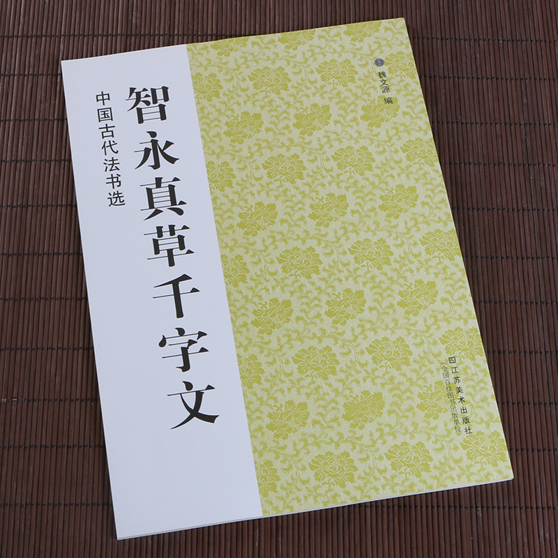 中国古代法书选 智永真草千字文 毛笔草书碑帖书法练字帖 简体旁注 魏文源主编 江苏美术出版社 浩瀚文化 - 图3