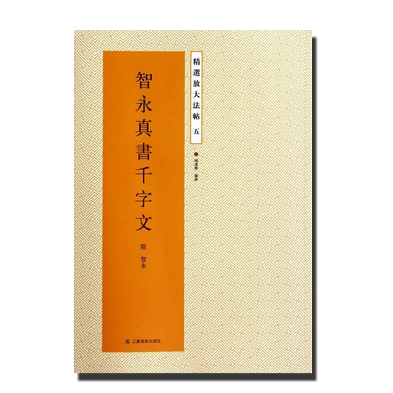 正版包邮 智永真书千字文 16开全文原帖放大版 楷书千字文字帖 碑贴艺术毛笔书法 精选放大法帖 智永书法碑帖放大 江苏凤凰美术 - 图3