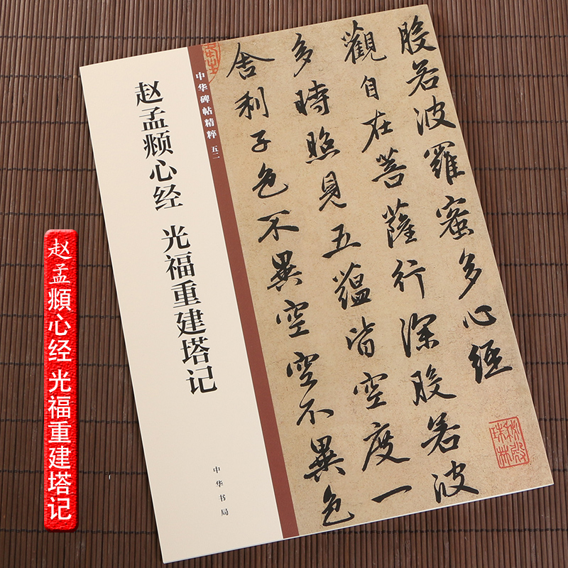 包邮 赵孟頫 中华碑帖精粹52 中华书局编辑部编 毛笔行书书法字帖 碑帖临摹范本 简体旁注 中国元代 正版书籍