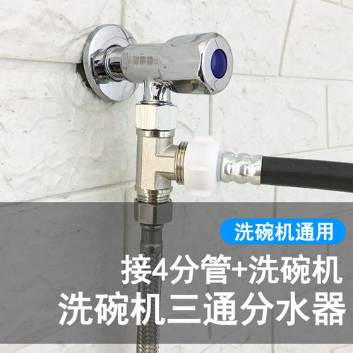 六分洗碗机进水三通角阀6分接头适用西门子博世一分二路三通接头 - 图1