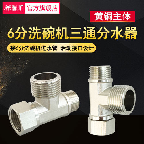 六分洗碗机进水三通角阀6分接头适用西门子博世一分二路三通接头 - 图0