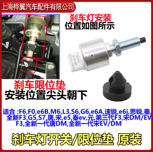 比亚迪S7刹车灯开关F0速锐M6思锐L3秦S6唐G6宋新F3G5S7限位垫原装 - 图0