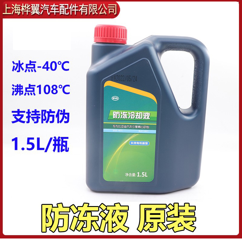 适用比亚迪防冻液S7秦G5唐S6宋G6思锐腾势发动机冷却液原装