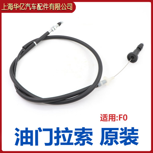 适用于比亚迪F0油门拉线 节气门拉线 油门拉索总成 加油踏板拉线 - 图0