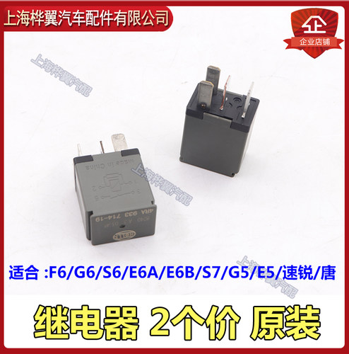 比亚迪F6继电器S6速锐G6秦e6A唐G5S7e5汽车保险丝继电器原装配件 - 图0