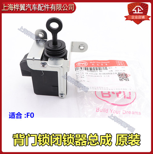 比亚迪F0后备箱开关电动闭锁器后盖遥控解锁改装按钮锁芯原装配件 - 图2