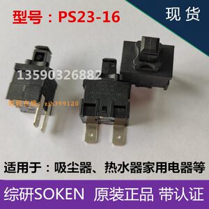 综研SOKEN按钮按键开关PS23-16 带锁自锁按通热水器吸尘器电热锅