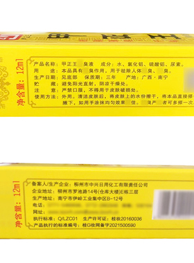 【天天特价】甲正王除臭液祛除狐腋臭汗臭12ML买2送1买3送2